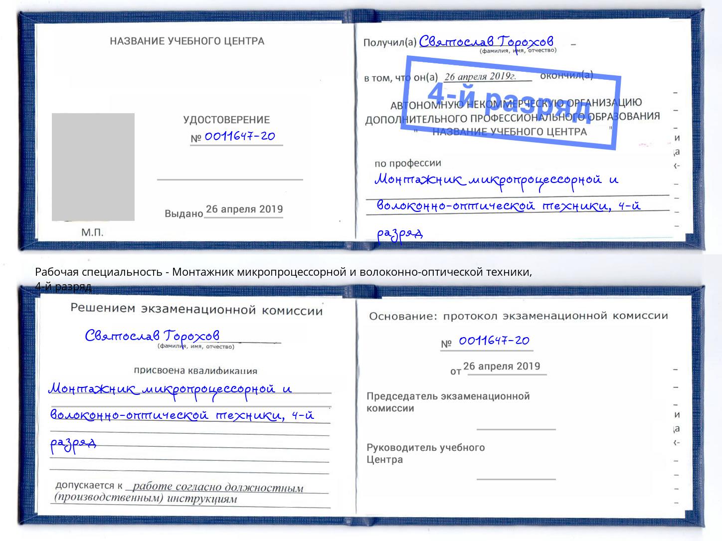 корочка 4-й разряд Монтажник микропроцессорной и волоконно-оптической техники Балтийск