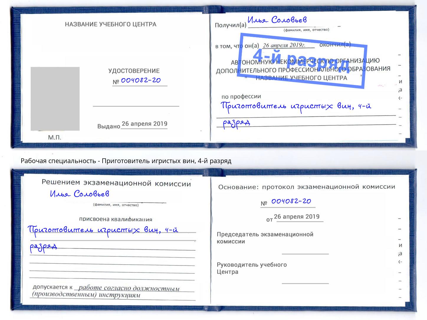 корочка 4-й разряд Приготовитель игристых вин Балтийск