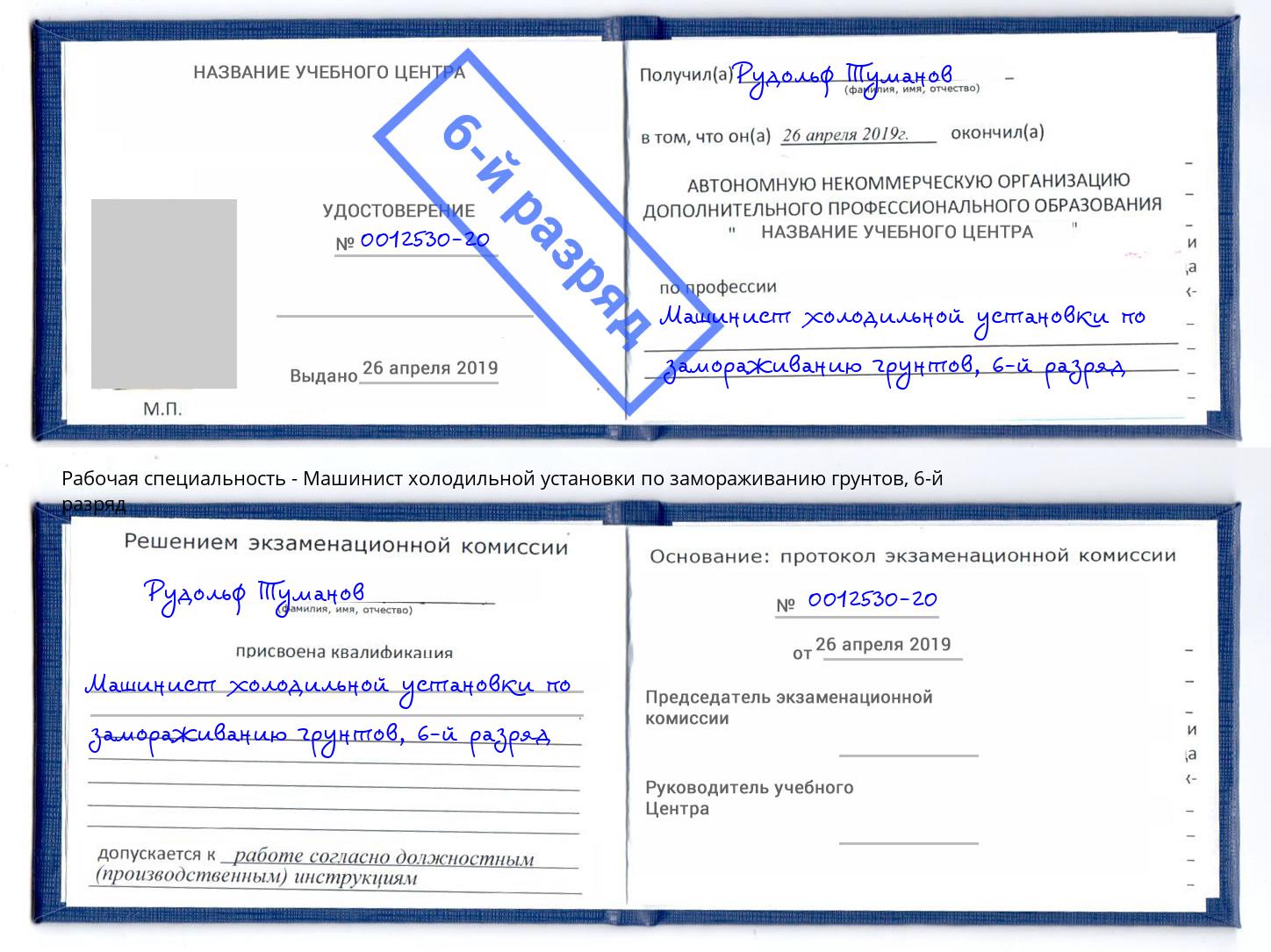 корочка 6-й разряд Машинист холодильной установки по замораживанию грунтов Балтийск