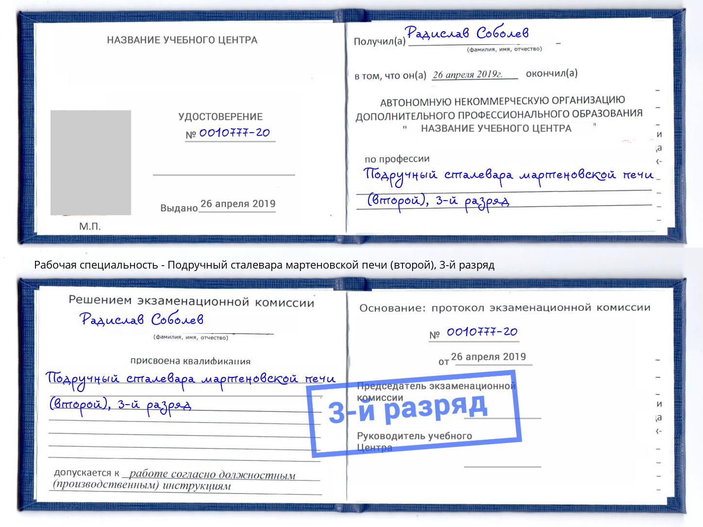 корочка 3-й разряд Подручный сталевара мартеновской печи (второй) Балтийск