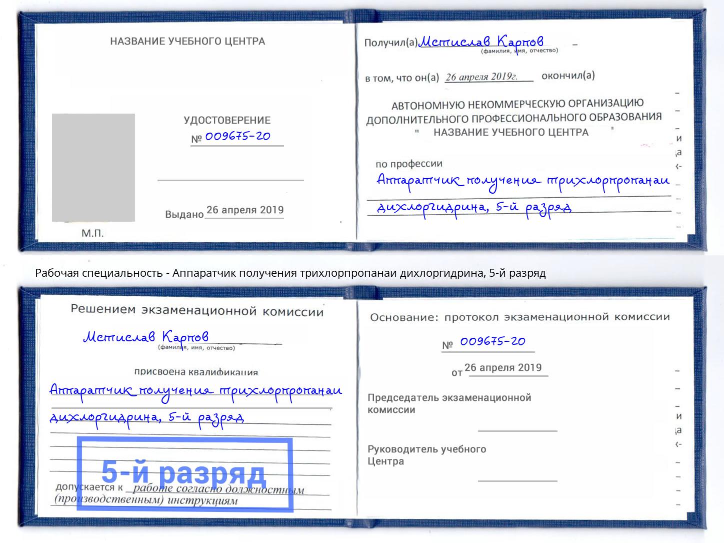 корочка 5-й разряд Аппаратчик получения трихлорпропанаи дихлоргидрина Балтийск