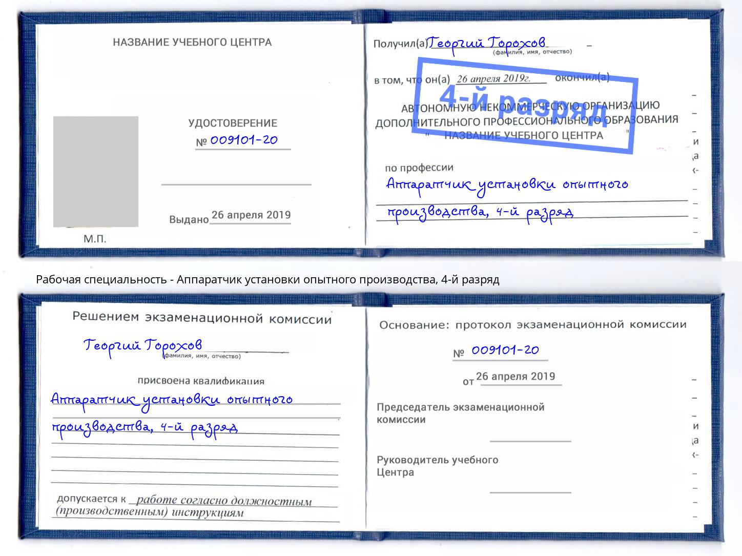 корочка 4-й разряд Аппаратчик установки опытного производства Балтийск