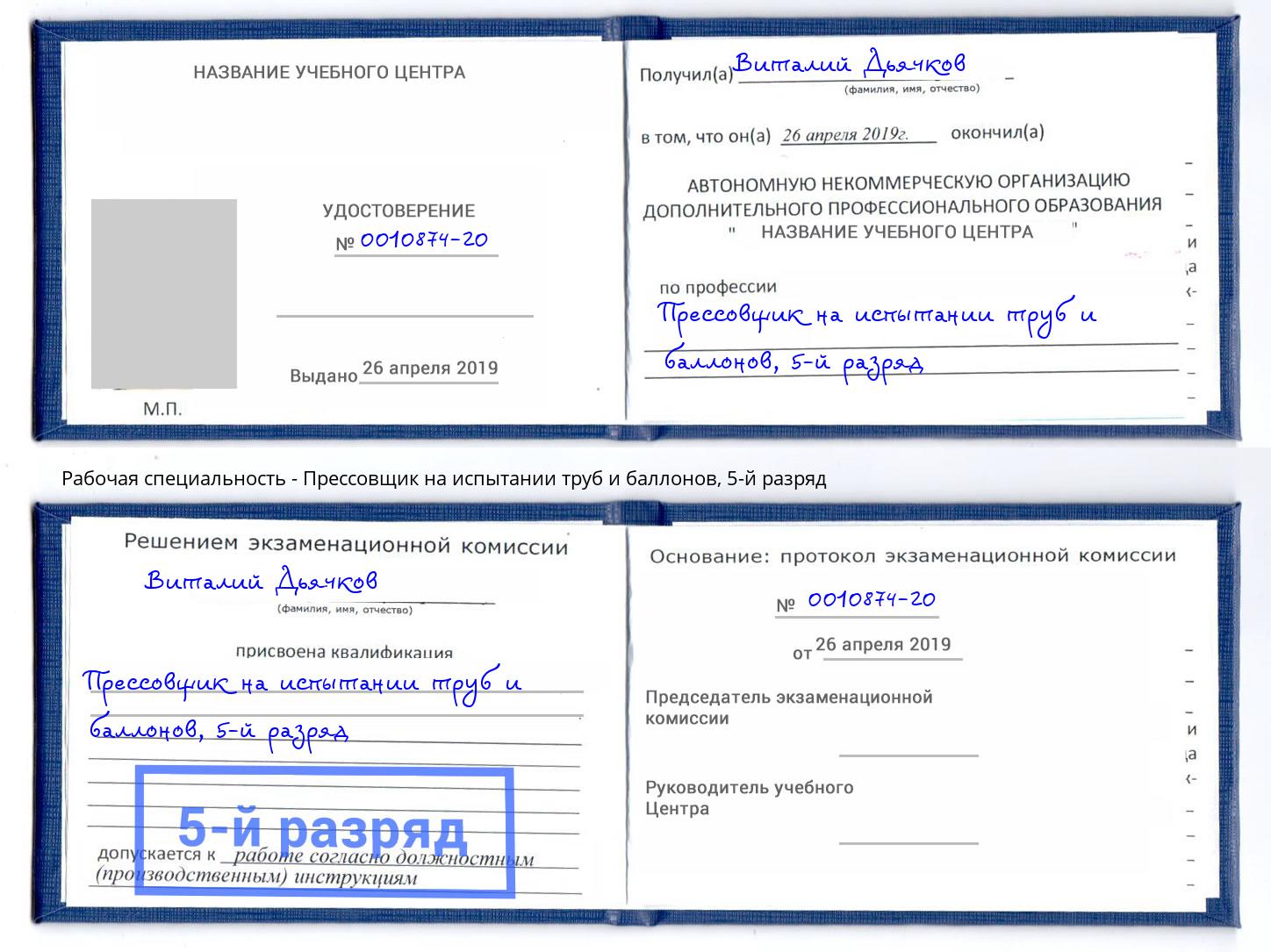 корочка 5-й разряд Прессовщик на испытании труб и баллонов Балтийск