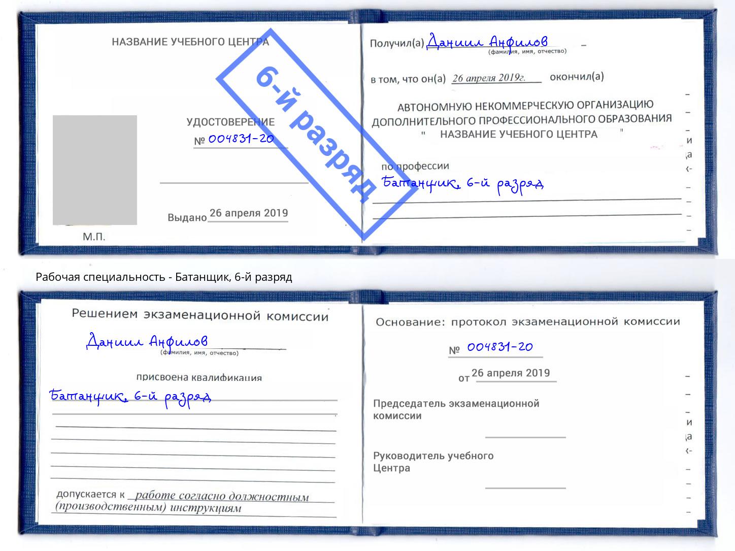 корочка 6-й разряд Батанщик Балтийск