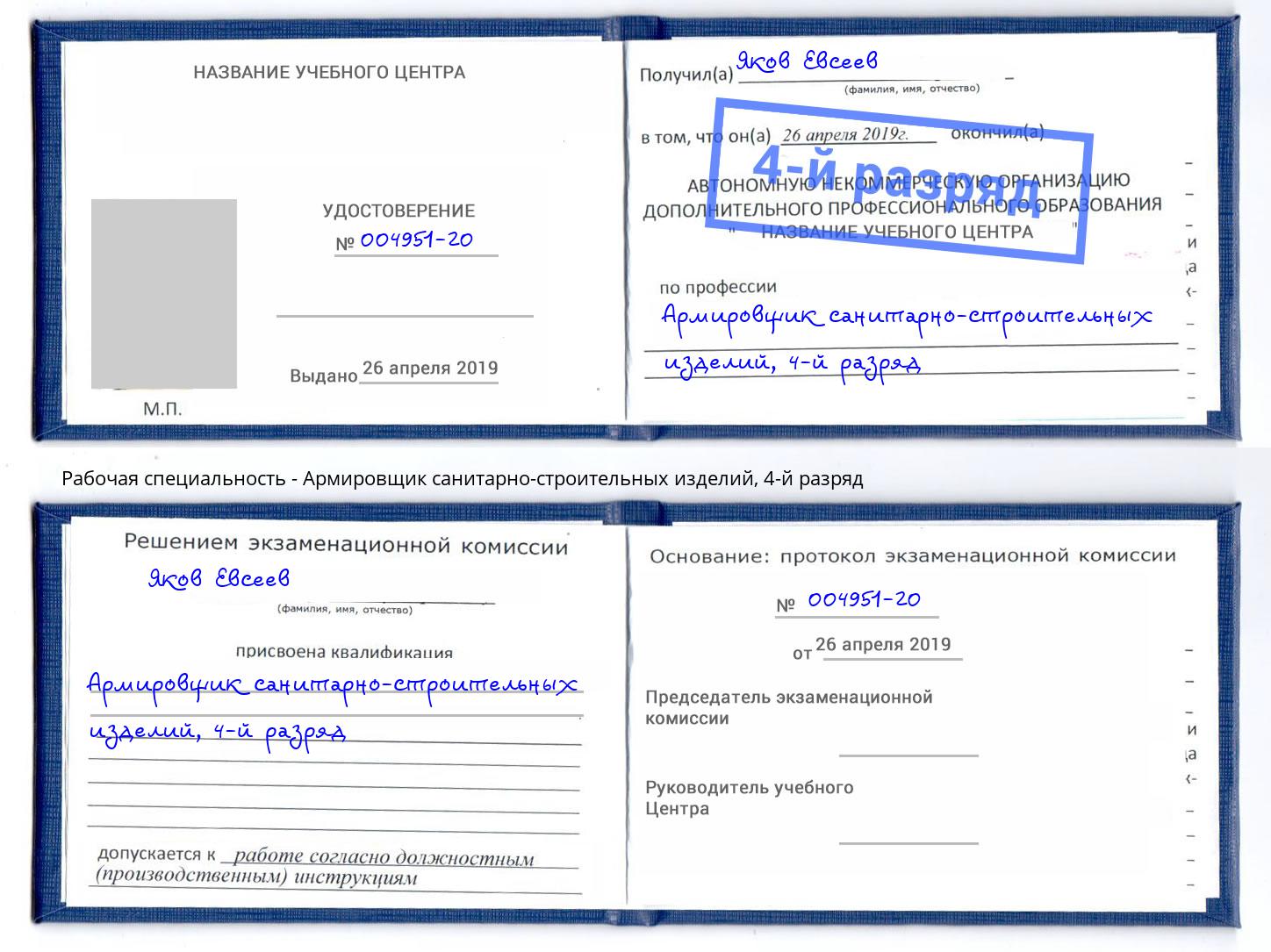 корочка 4-й разряд Армировщик санитарно-строительных изделий Балтийск