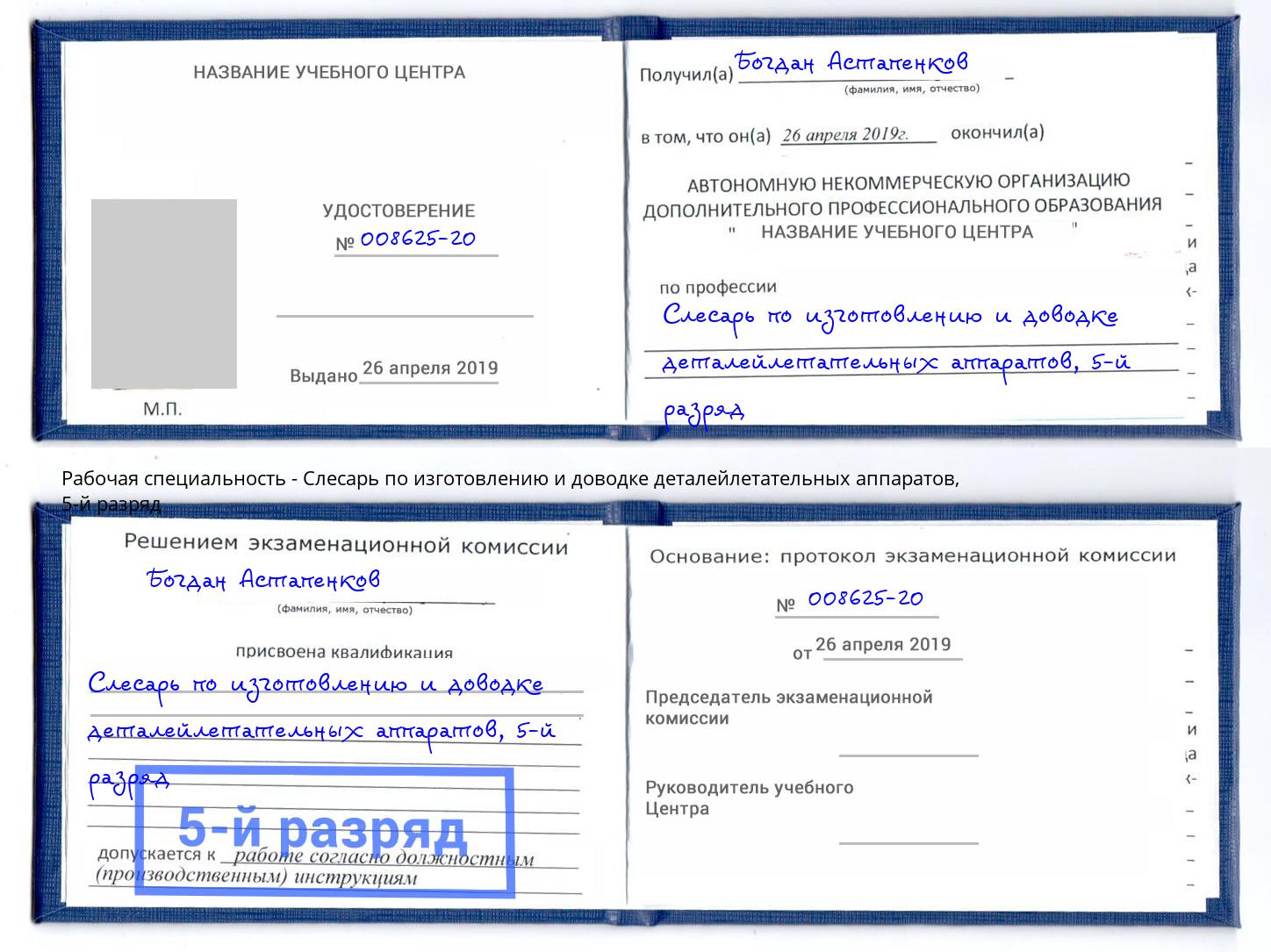 корочка 5-й разряд Слесарь по изготовлению и доводке деталейлетательных аппаратов Балтийск