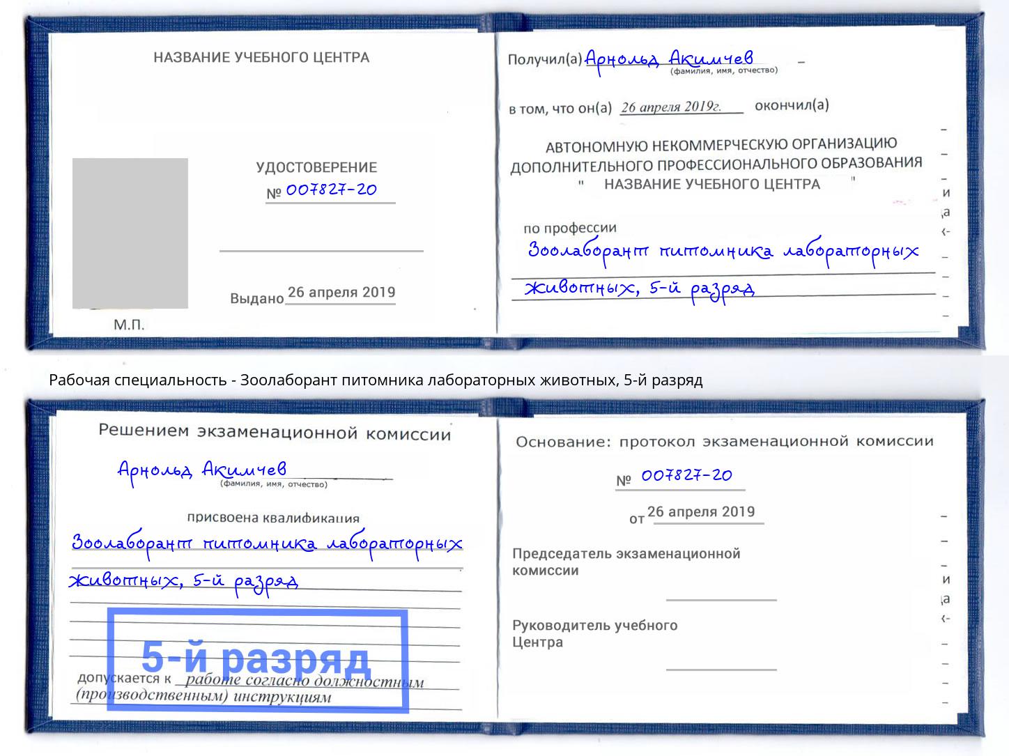 корочка 5-й разряд Зоолаборант питомника лабораторных животных Балтийск