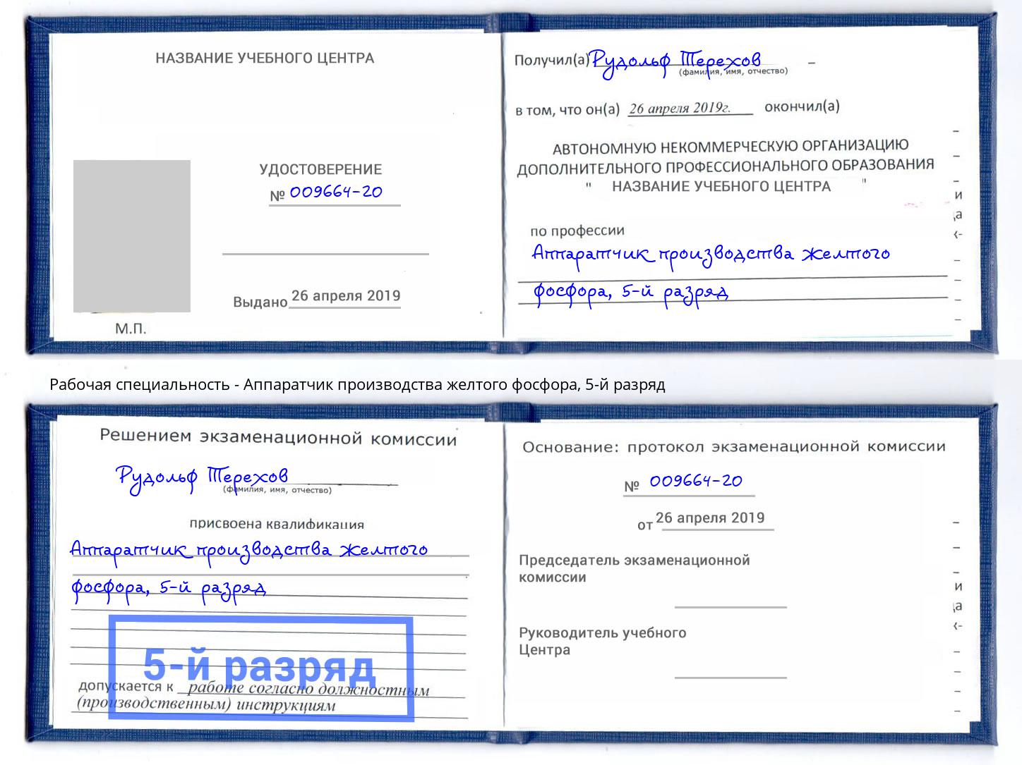 корочка 5-й разряд Аппаратчик производства желтого фосфора Балтийск