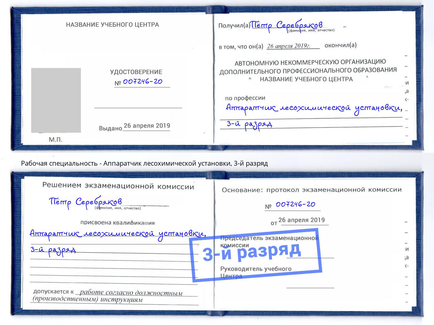 корочка 3-й разряд Аппаратчик лесохимической установки Балтийск
