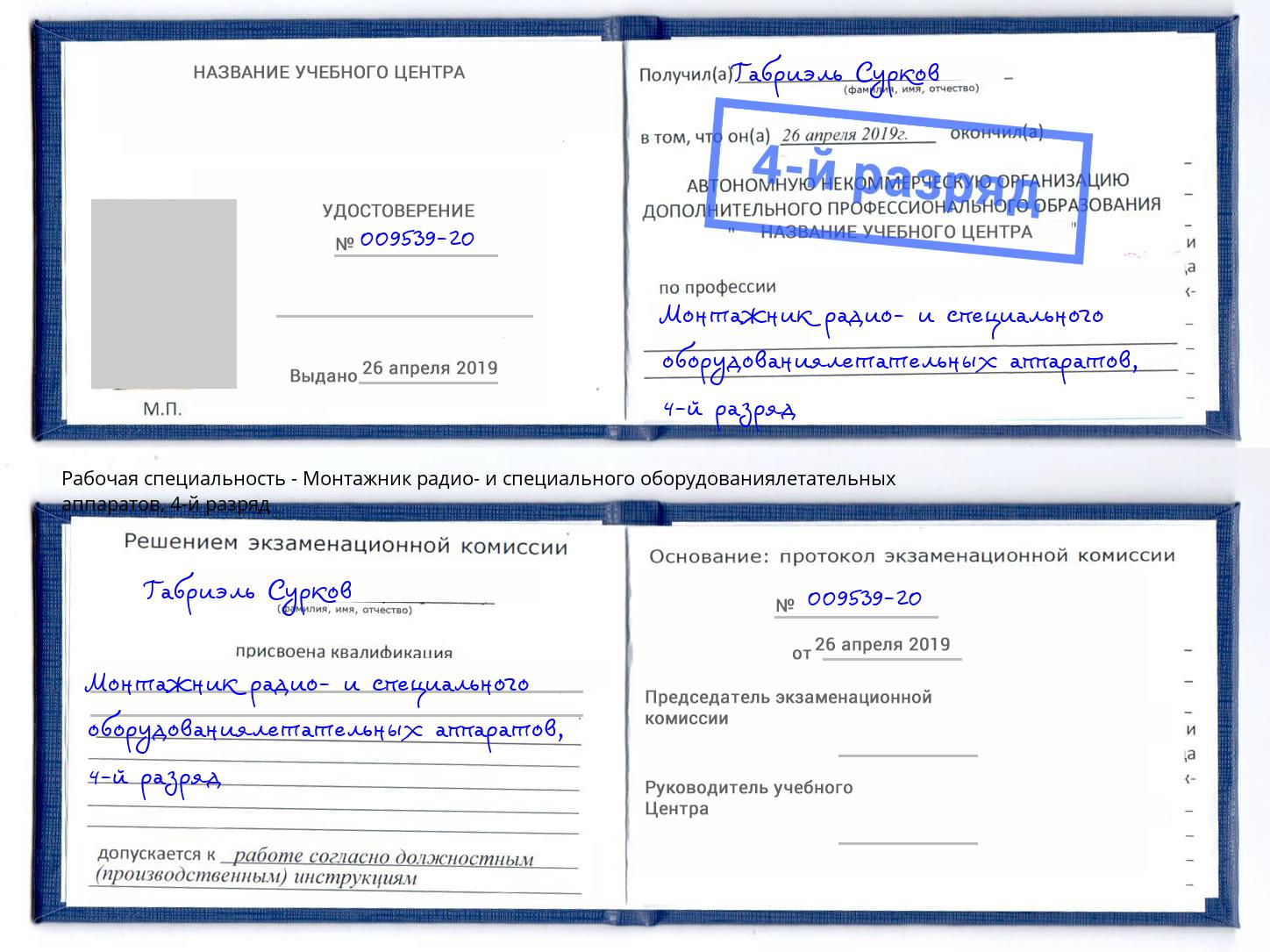 корочка 4-й разряд Монтажник радио- и специального оборудованиялетательных аппаратов Балтийск