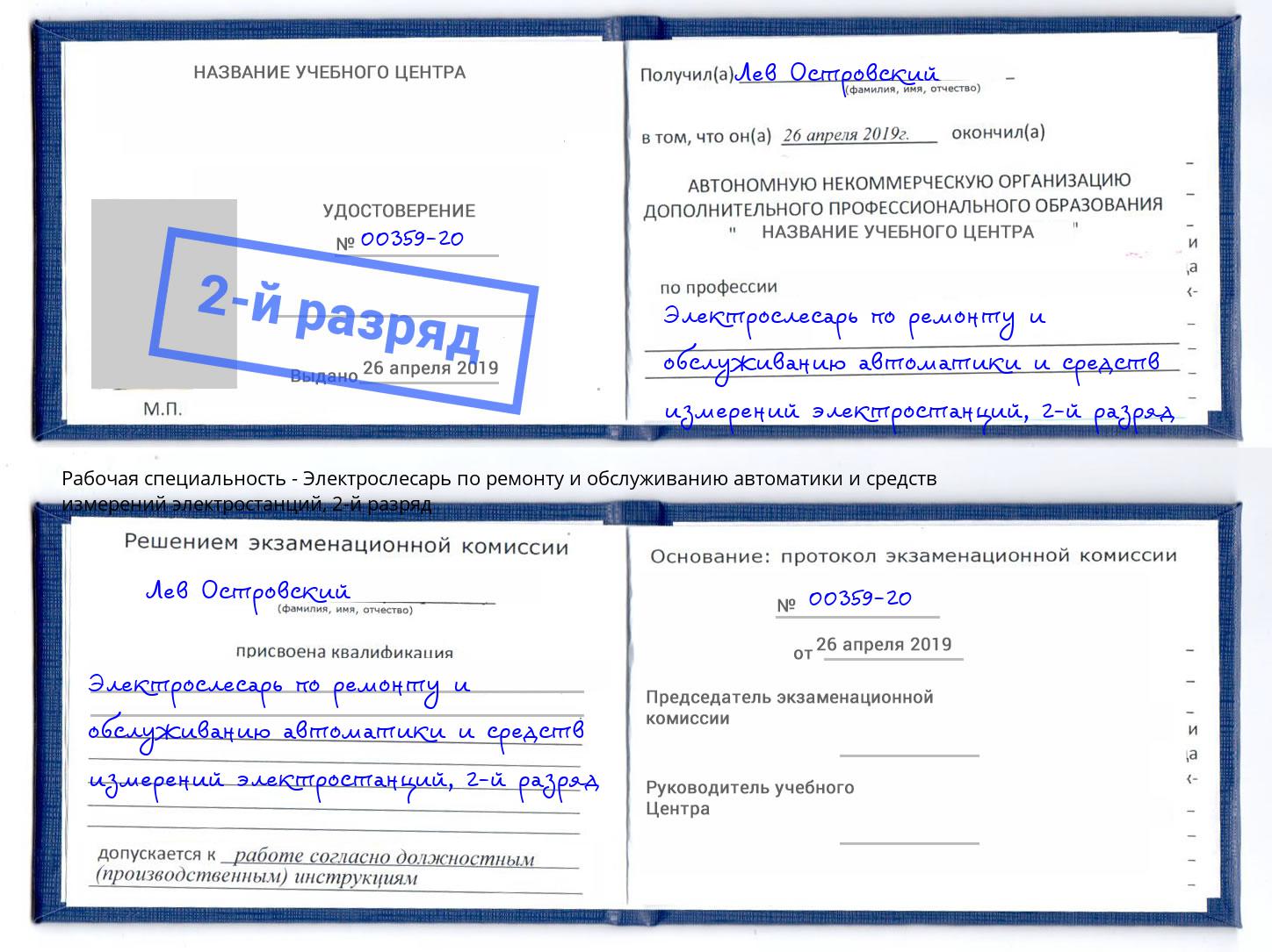 корочка 2-й разряд Электрослесарь по ремонту и обслуживанию автоматики и средств измерений электростанций Балтийск