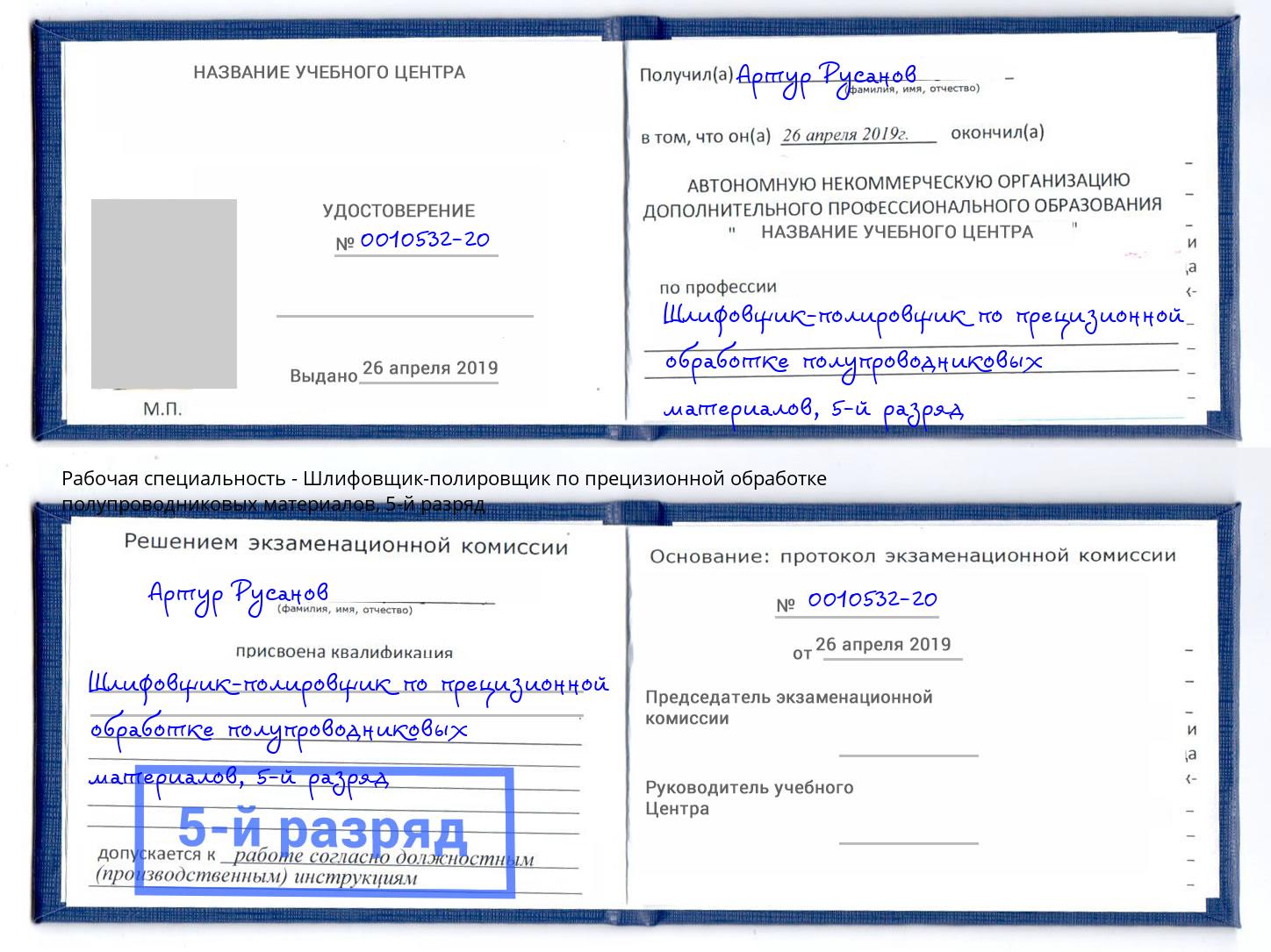 корочка 5-й разряд Шлифовщик-полировщик по прецизионной обработке полупроводниковых материалов Балтийск