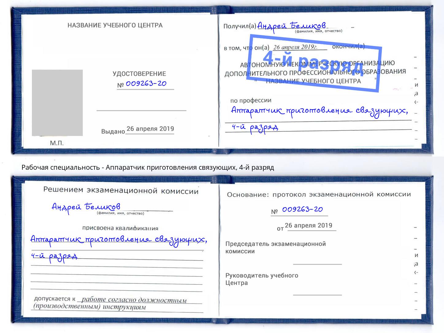 корочка 4-й разряд Аппаратчик приготовления связующих Балтийск