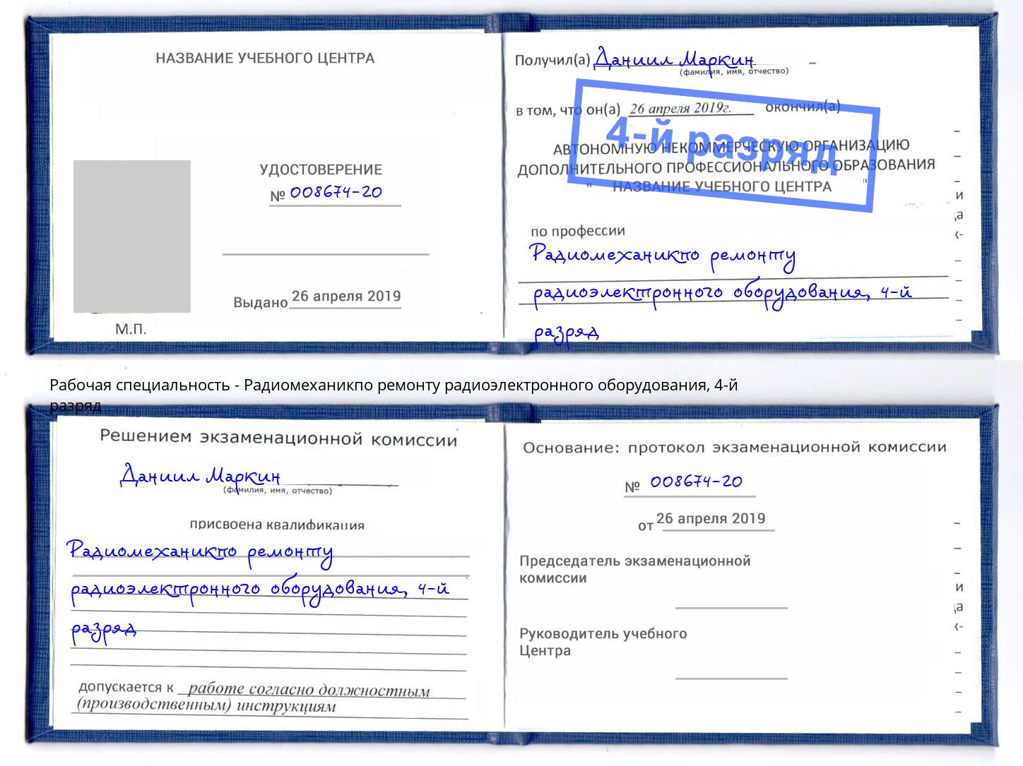 корочка 4-й разряд Радиомеханикпо ремонту радиоэлектронного оборудования Балтийск