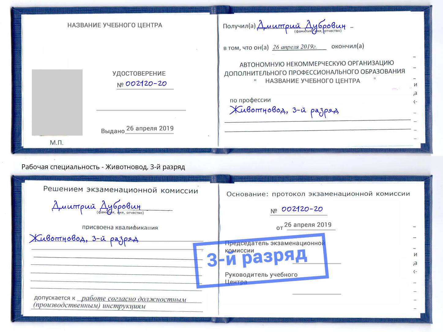 корочка 3-й разряд Животновод Балтийск