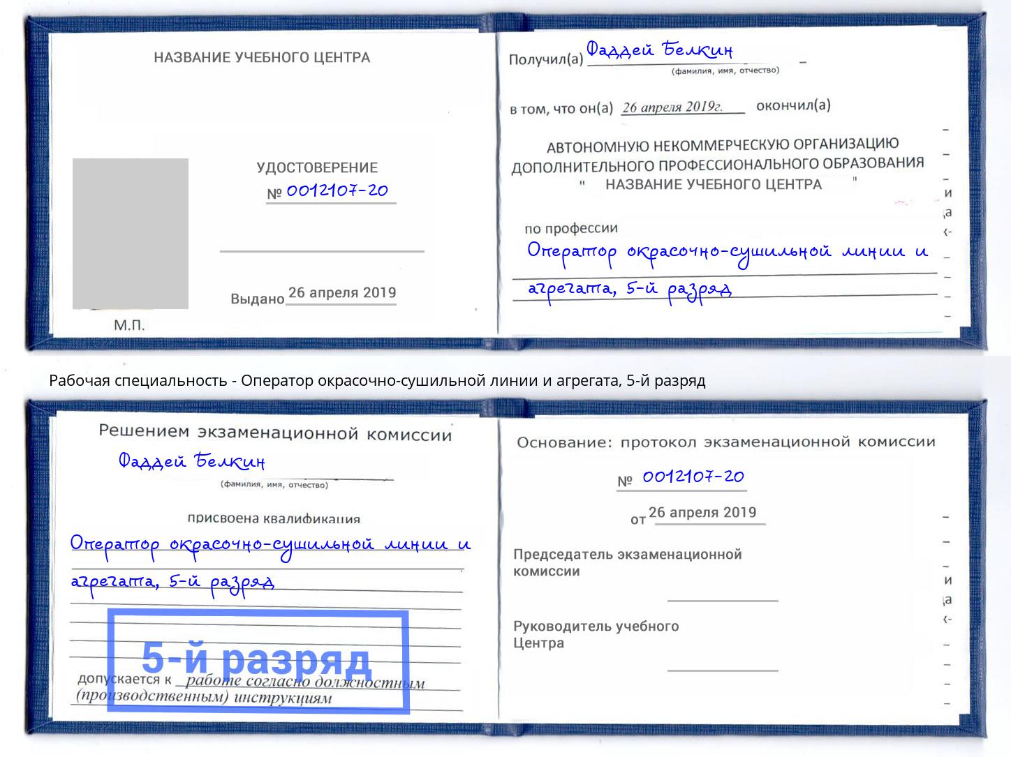 корочка 5-й разряд Оператор окрасочно-сушильной линии и агрегата Балтийск