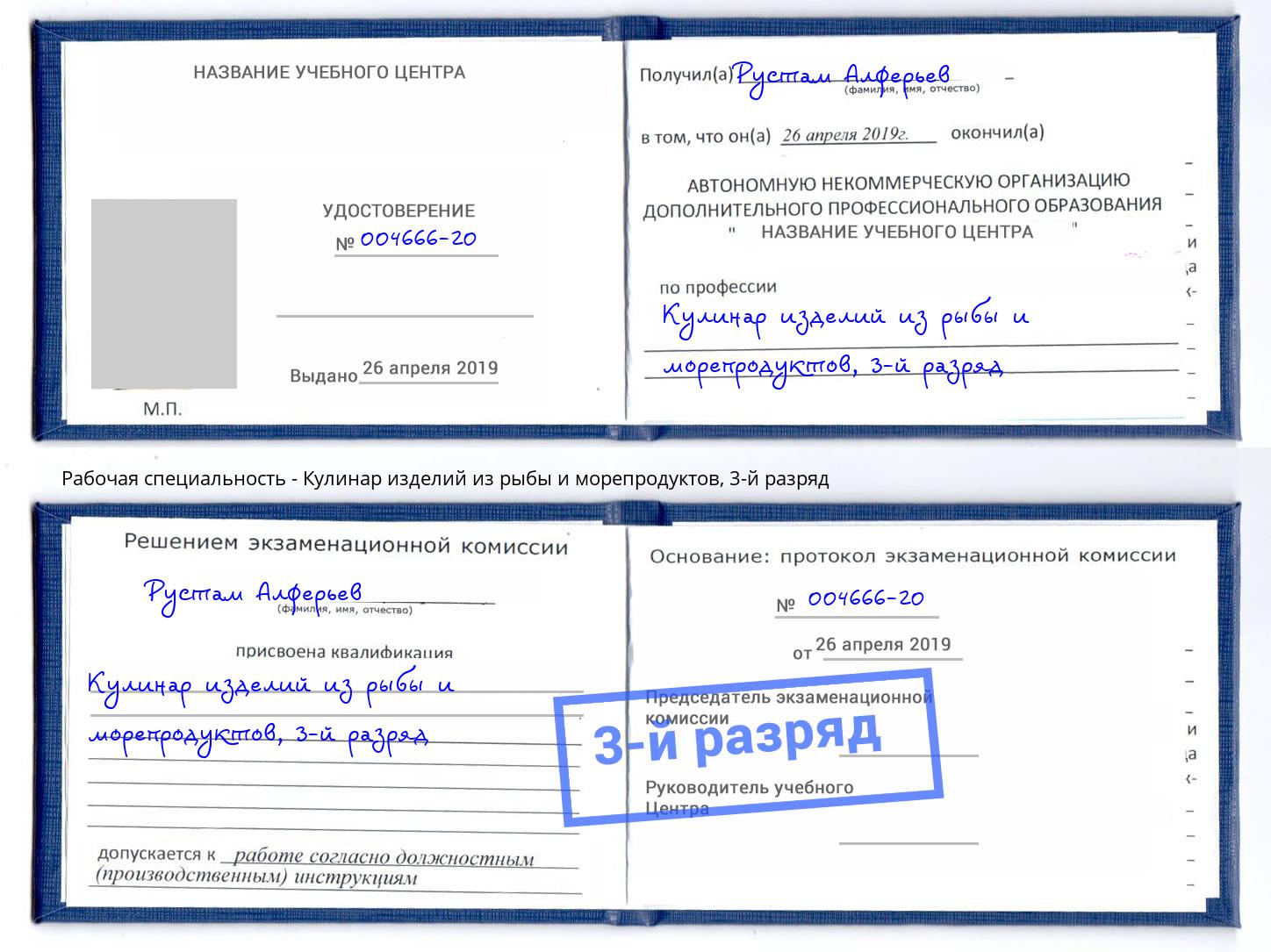 корочка 3-й разряд Кулинар изделий из рыбы и морепродуктов Балтийск