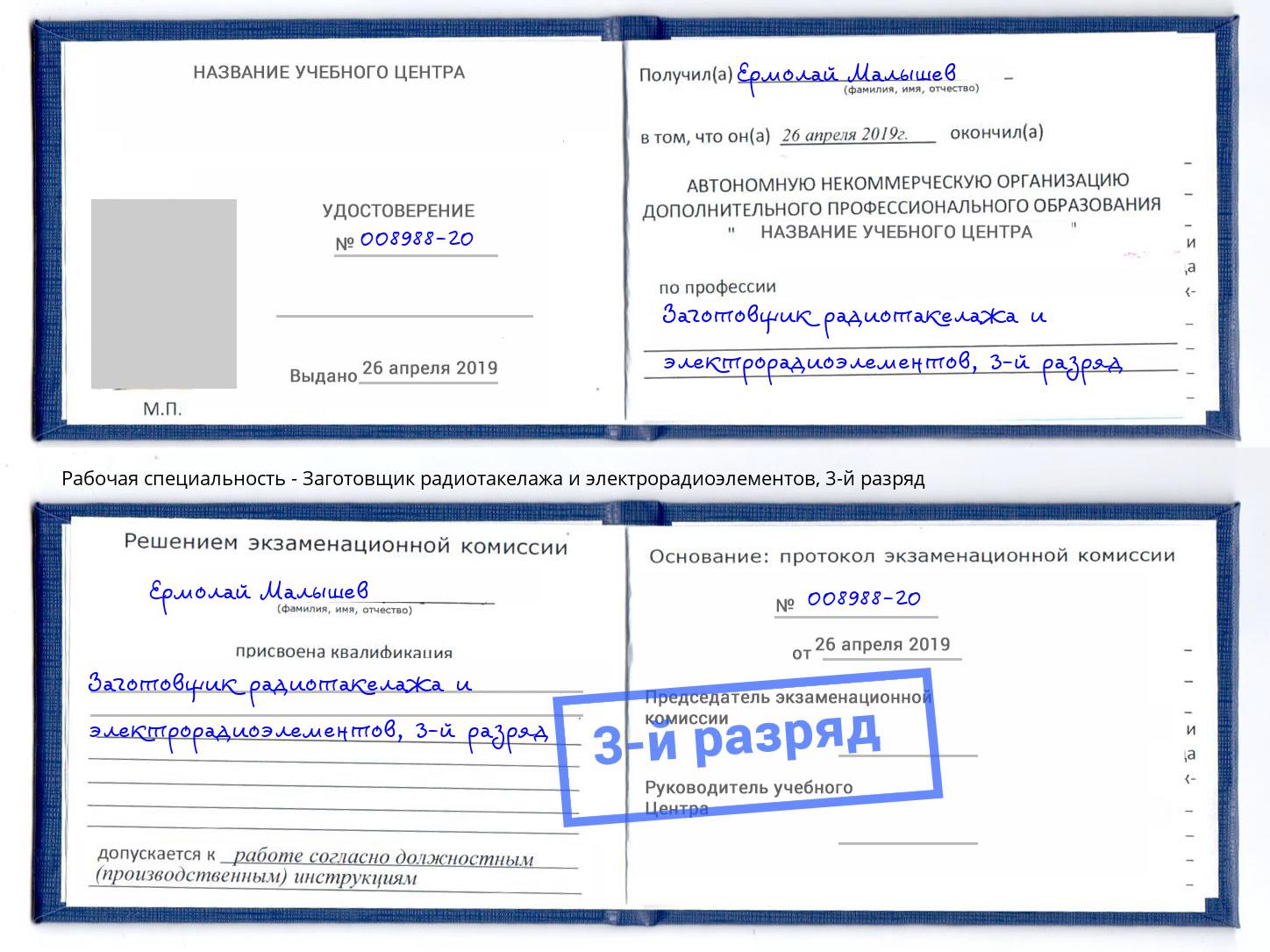 корочка 3-й разряд Заготовщик радиотакелажа и электрорадиоэлементов Балтийск