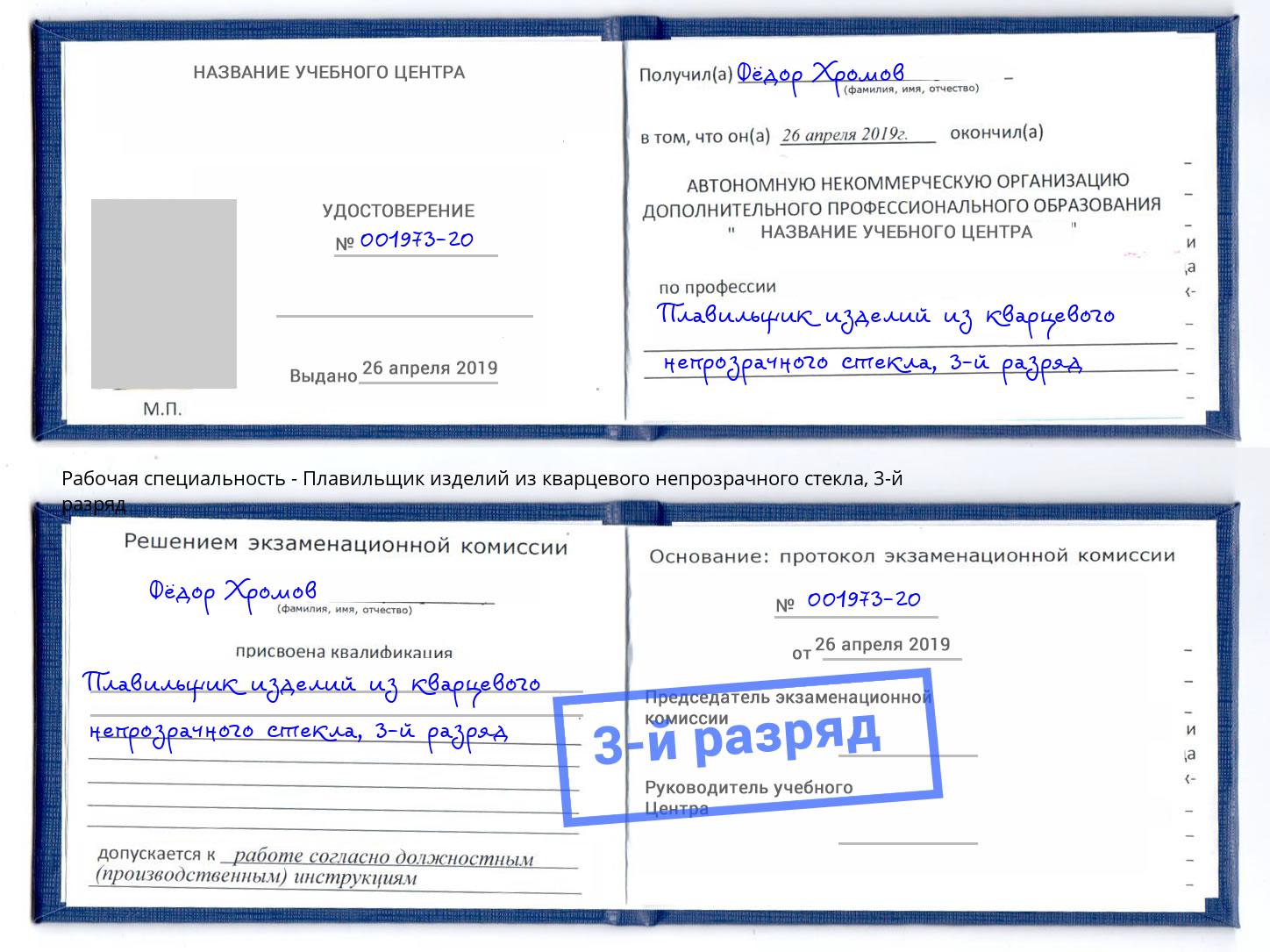 корочка 3-й разряд Плавильщик изделий из кварцевого непрозрачного стекла Балтийск