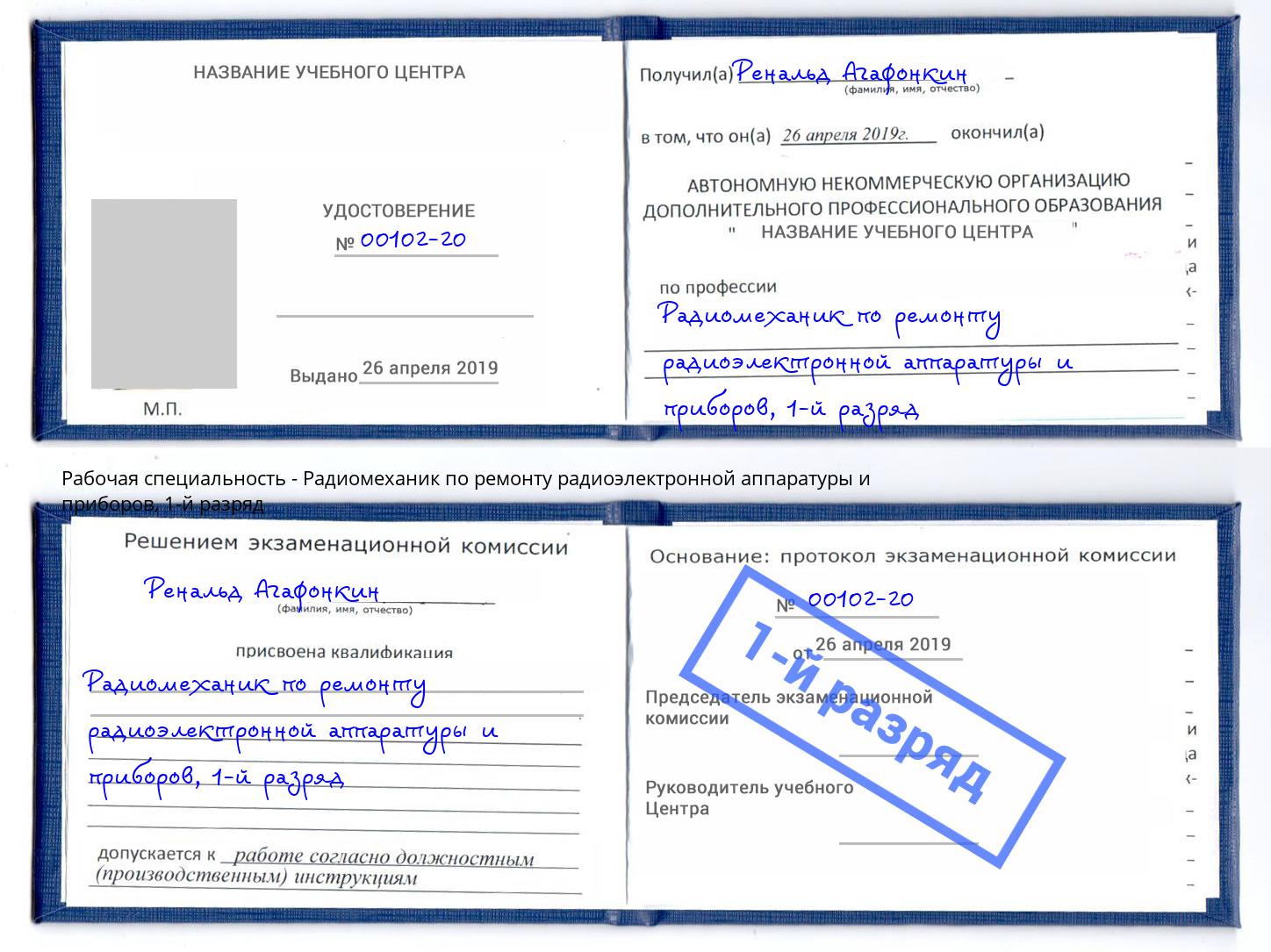 корочка 1-й разряд Радиомеханик по ремонту радиоэлектронной аппаратуры и приборов Балтийск