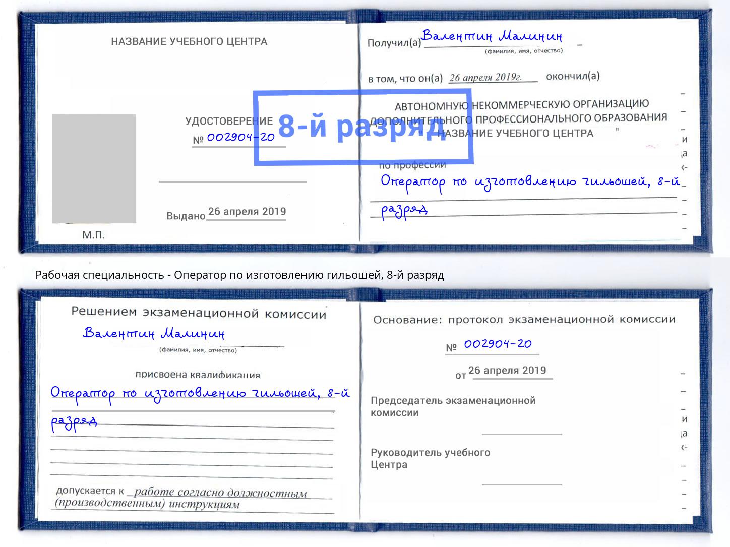 корочка 8-й разряд Оператор по изготовлению гильошей Балтийск