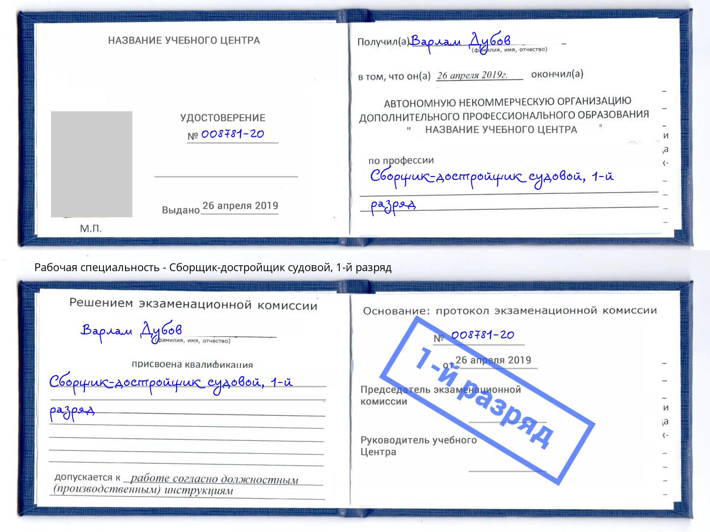 корочка 1-й разряд Сборщик-достройщик судовой Балтийск