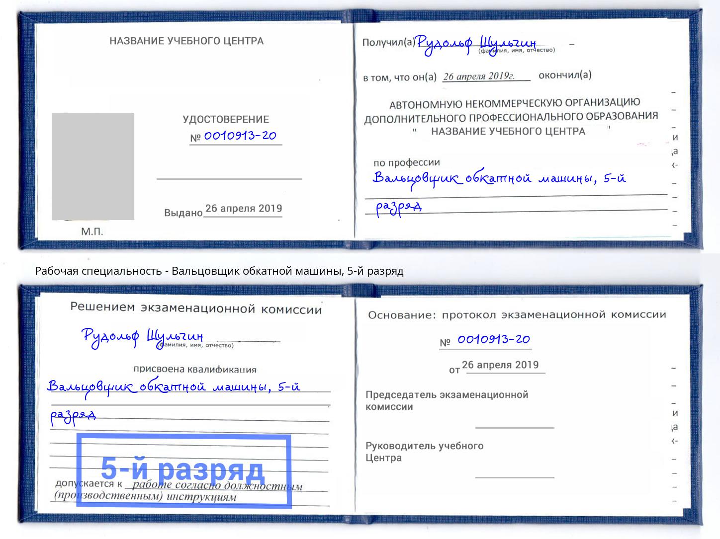 корочка 5-й разряд Вальцовщик обкатной машины Балтийск