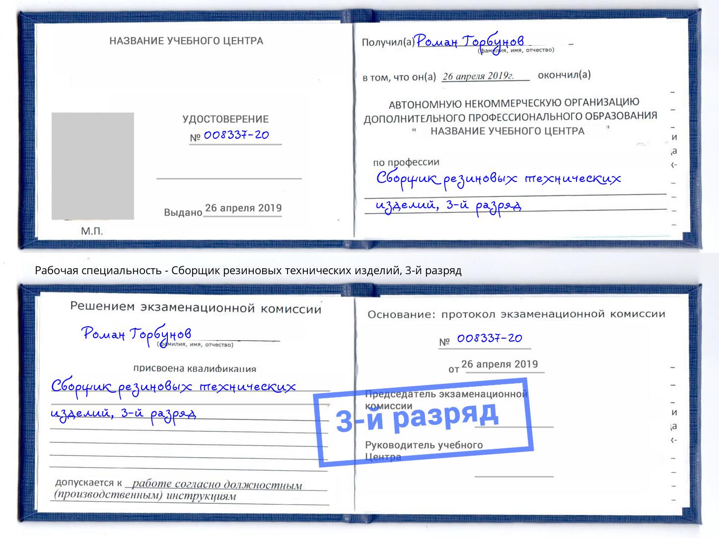 корочка 3-й разряд Сборщик резиновых технических изделий Балтийск