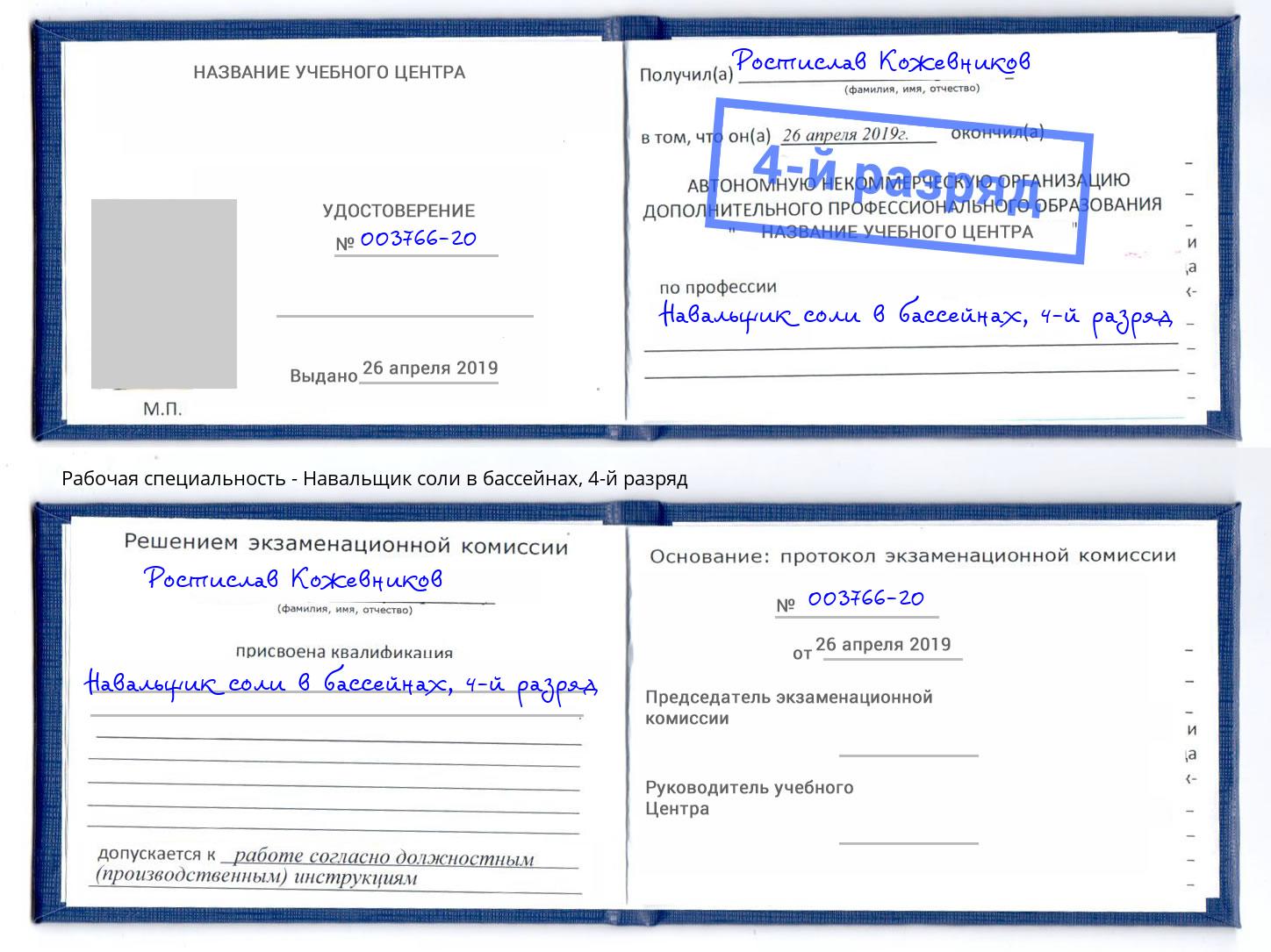 корочка 4-й разряд Навальщик соли в бассейнах Балтийск