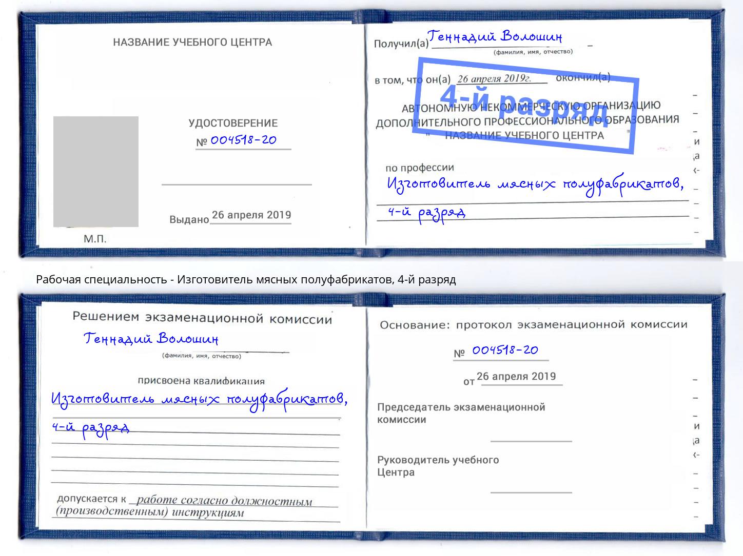 корочка 4-й разряд Изготовитель мясных полуфабрикатов Балтийск