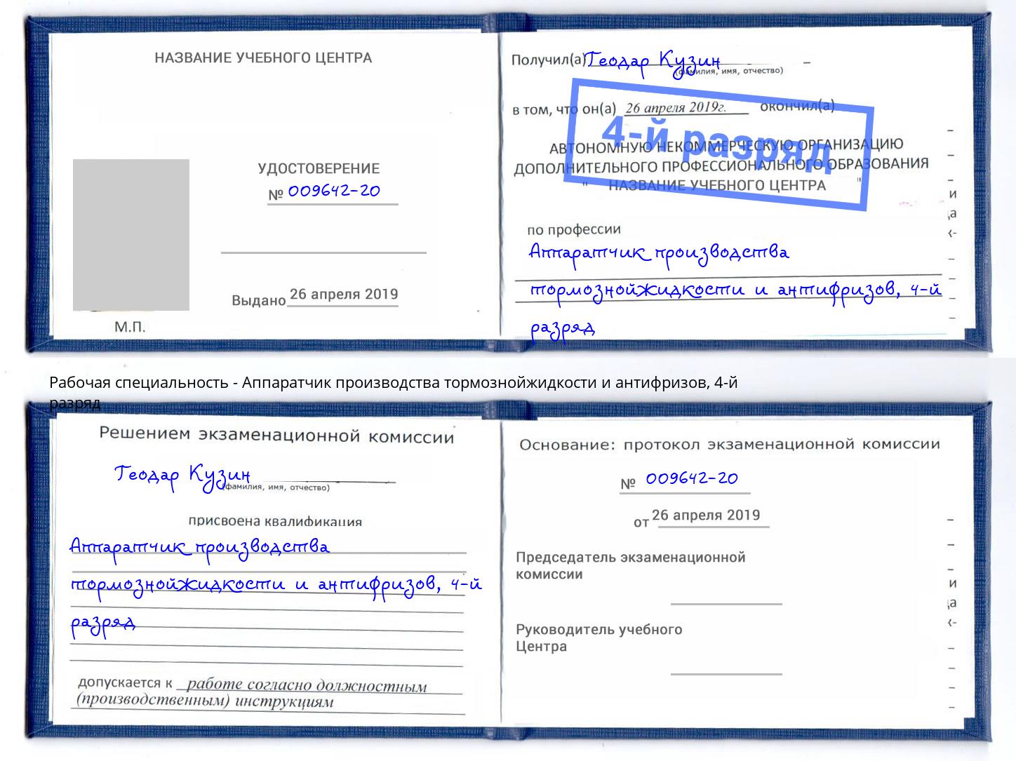 корочка 4-й разряд Аппаратчик производства тормознойжидкости и антифризов Балтийск
