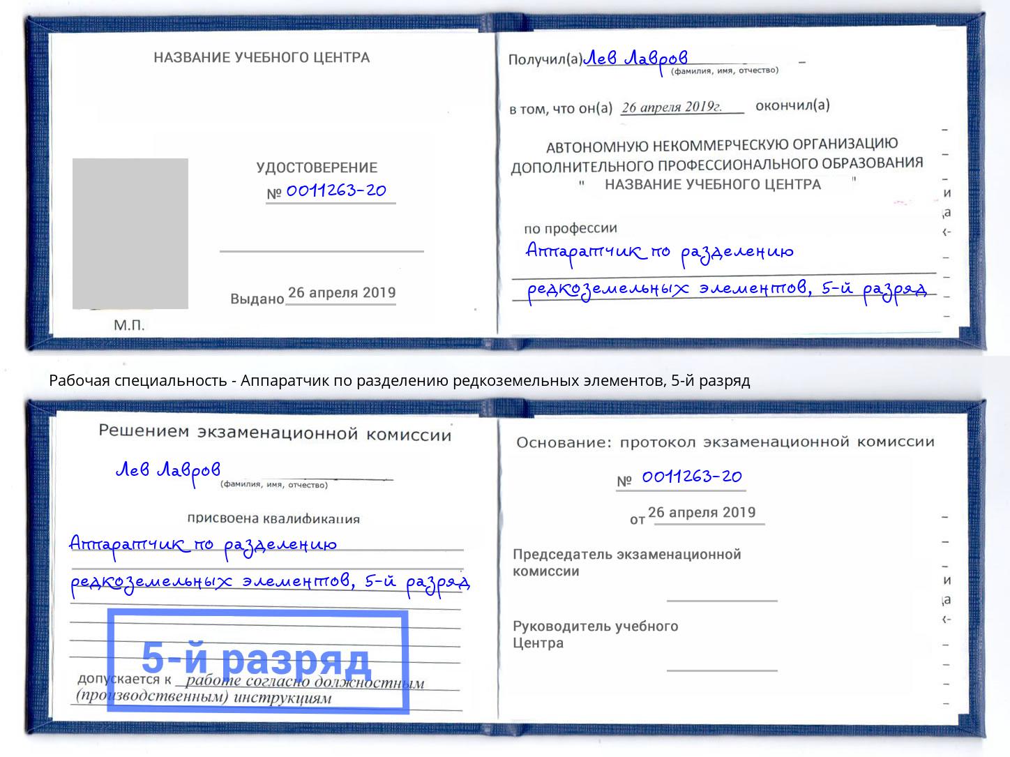 корочка 5-й разряд Аппаратчик по разделению редкоземельных элементов Балтийск