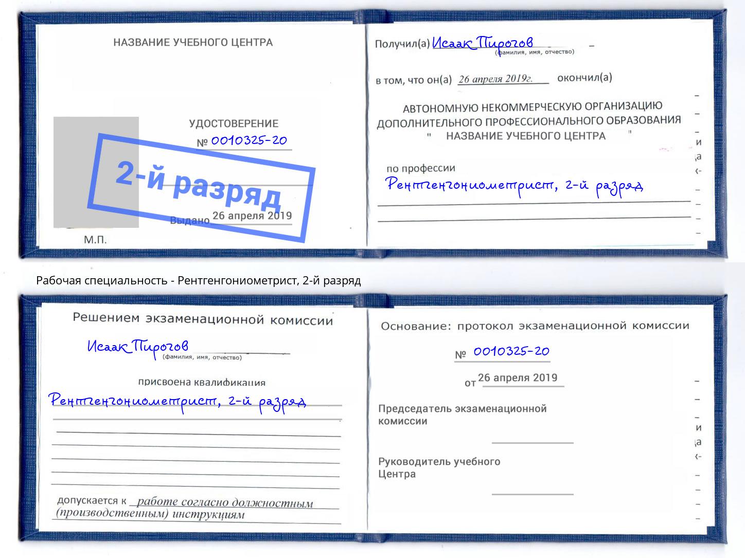 корочка 2-й разряд Рентгенгониометрист Балтийск