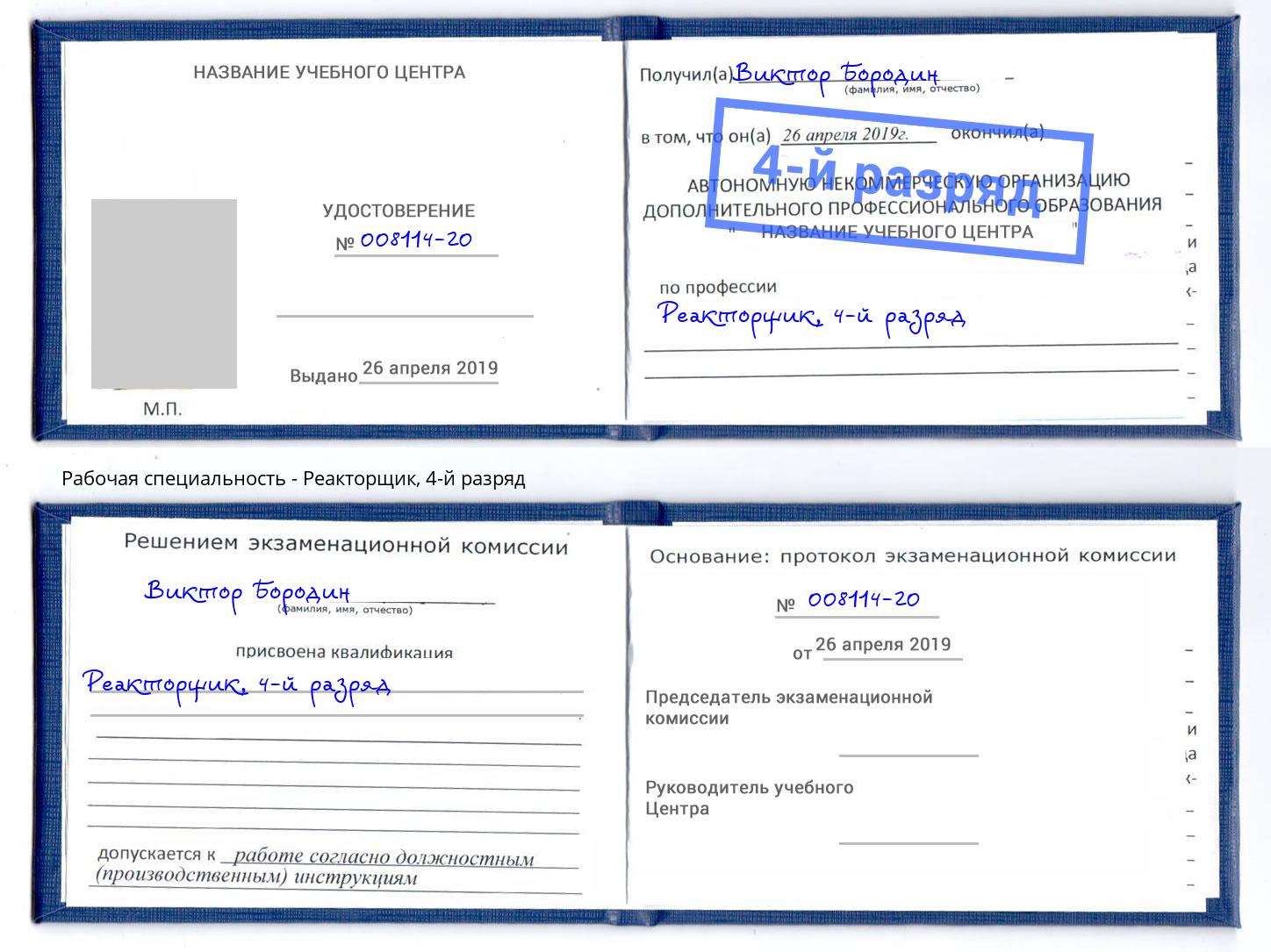 корочка 4-й разряд Реакторщик Балтийск