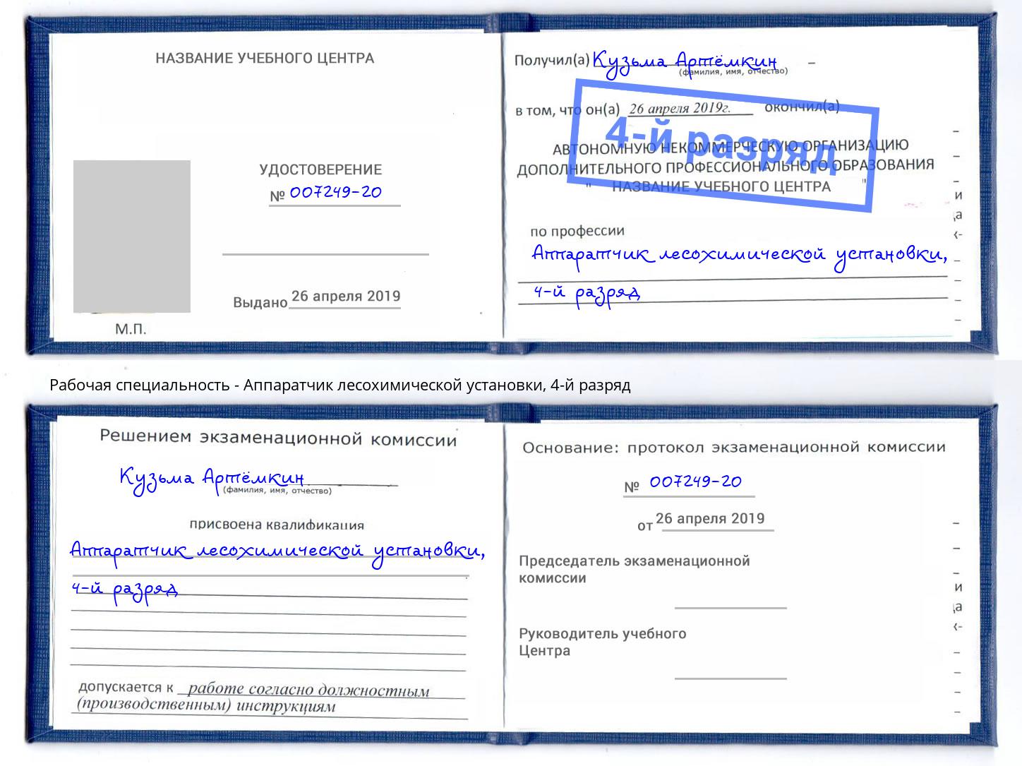 корочка 4-й разряд Аппаратчик лесохимической установки Балтийск