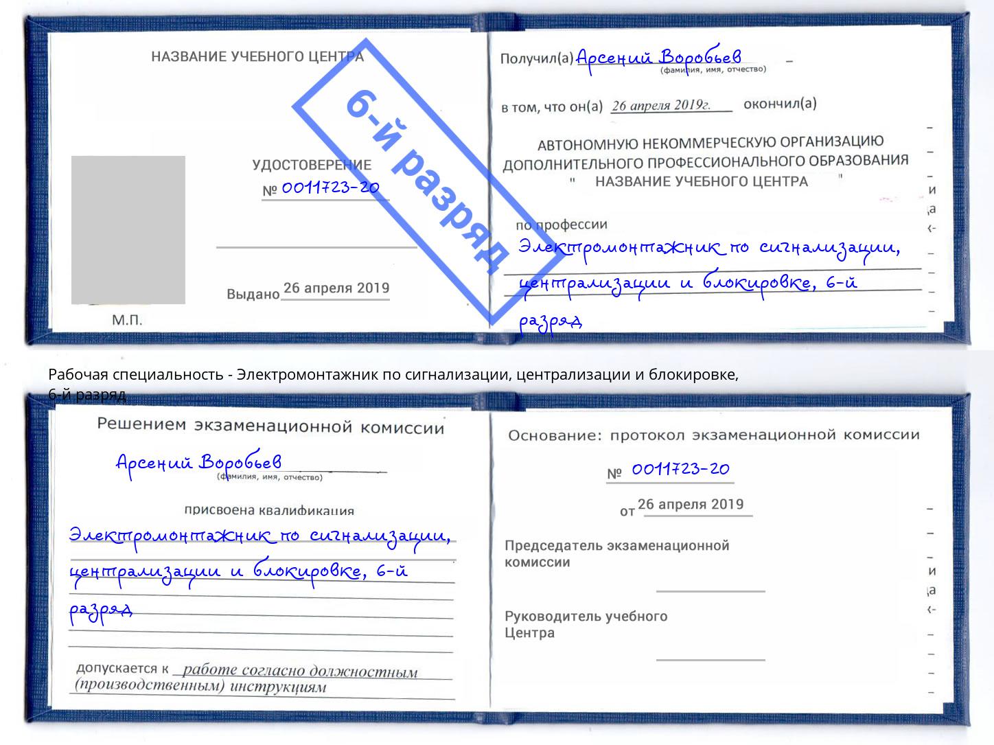 корочка 6-й разряд Электромонтажник по сигнализации, централизации и блокировке Балтийск