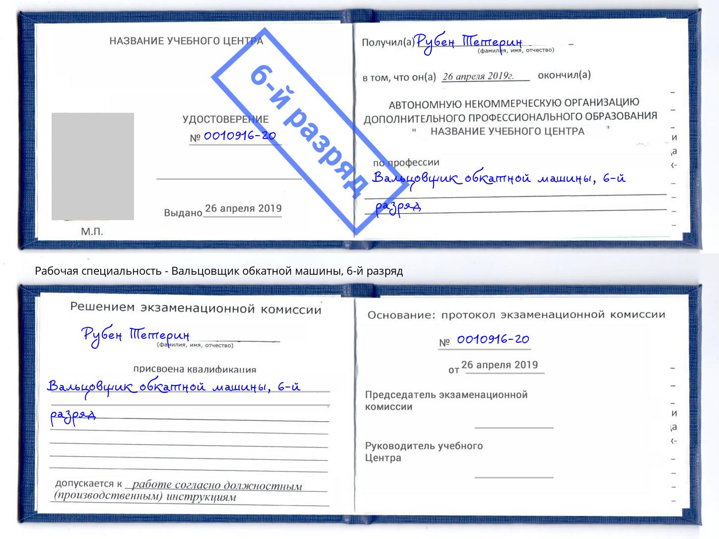 корочка 6-й разряд Вальцовщик обкатной машины Балтийск