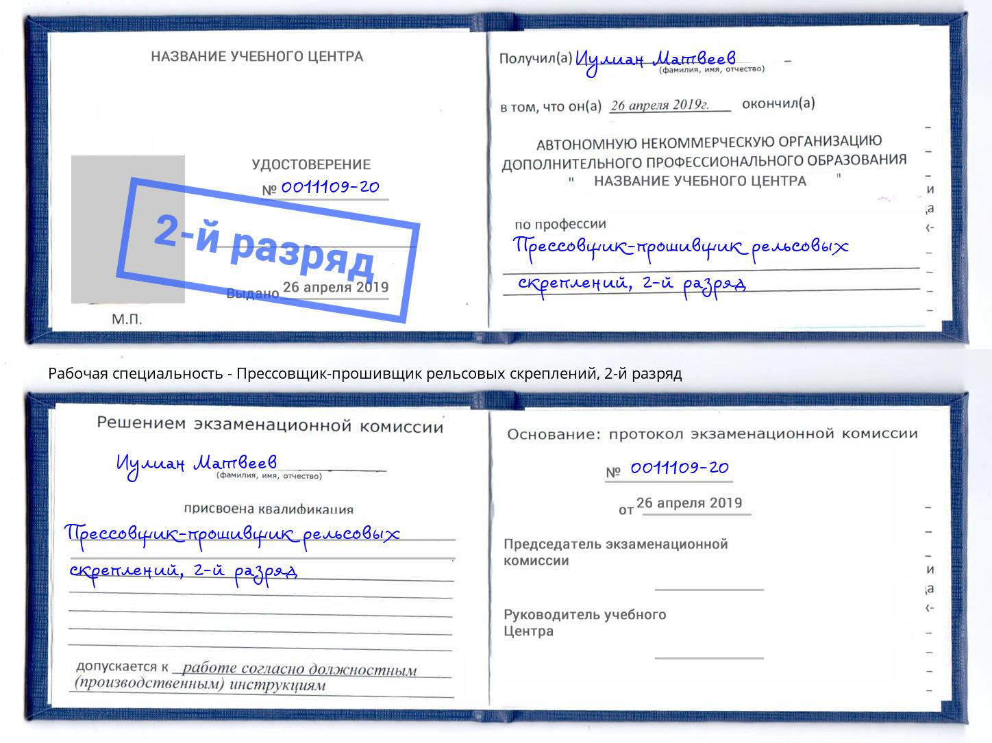корочка 2-й разряд Прессовщик-прошивщик рельсовых скреплений Балтийск