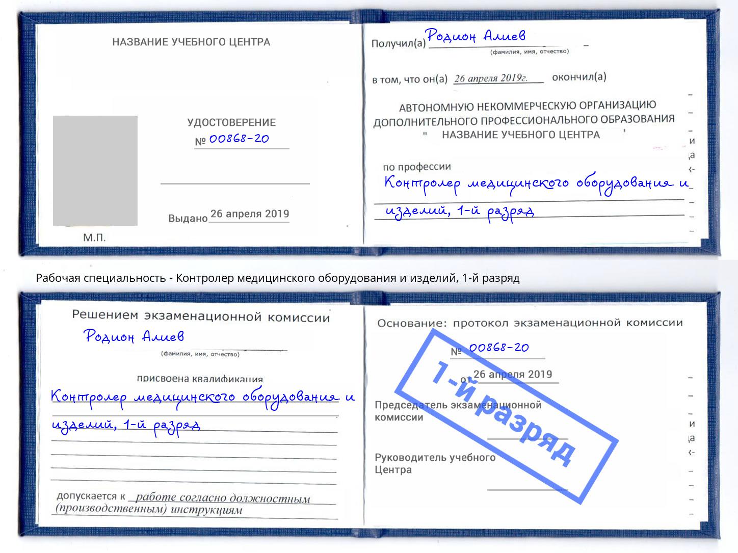 корочка 1-й разряд Контролер медицинского оборудования и изделий Балтийск