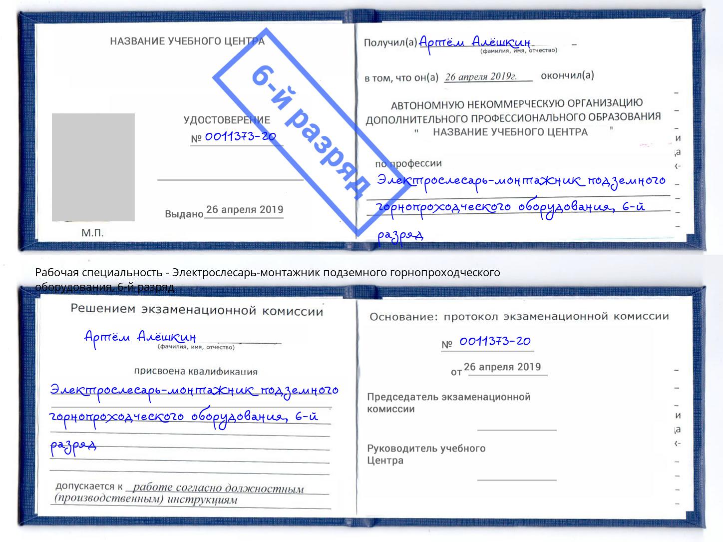 корочка 6-й разряд Электрослесарь-монтажник подземного горнопроходческого оборудования Балтийск