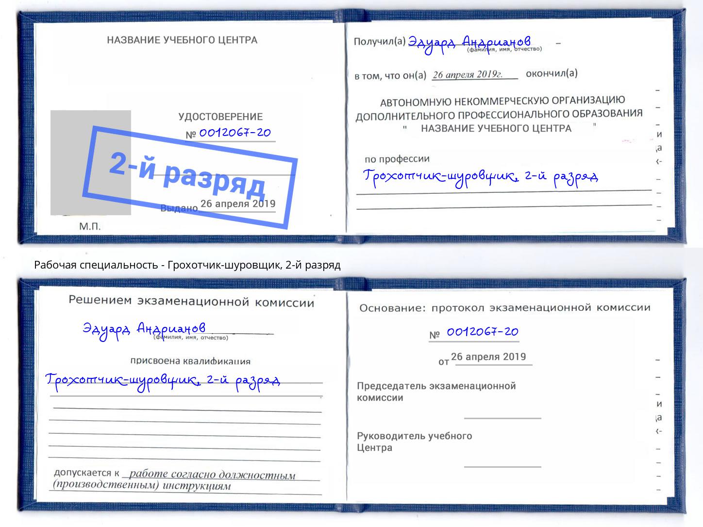 корочка 2-й разряд Грохотчик-шуровщик Балтийск