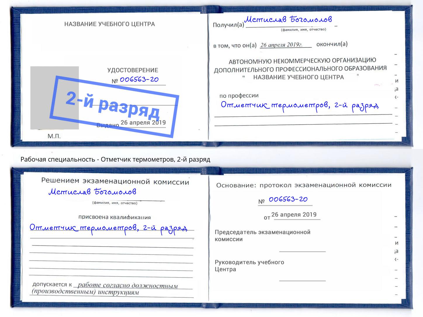 корочка 2-й разряд Отметчик термометров Балтийск