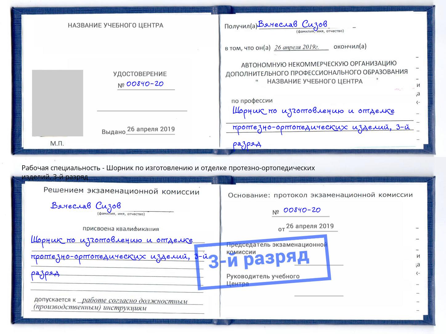 корочка 3-й разряд Шорник по изготовлению и отделке протезно-ортопедических изделий Балтийск