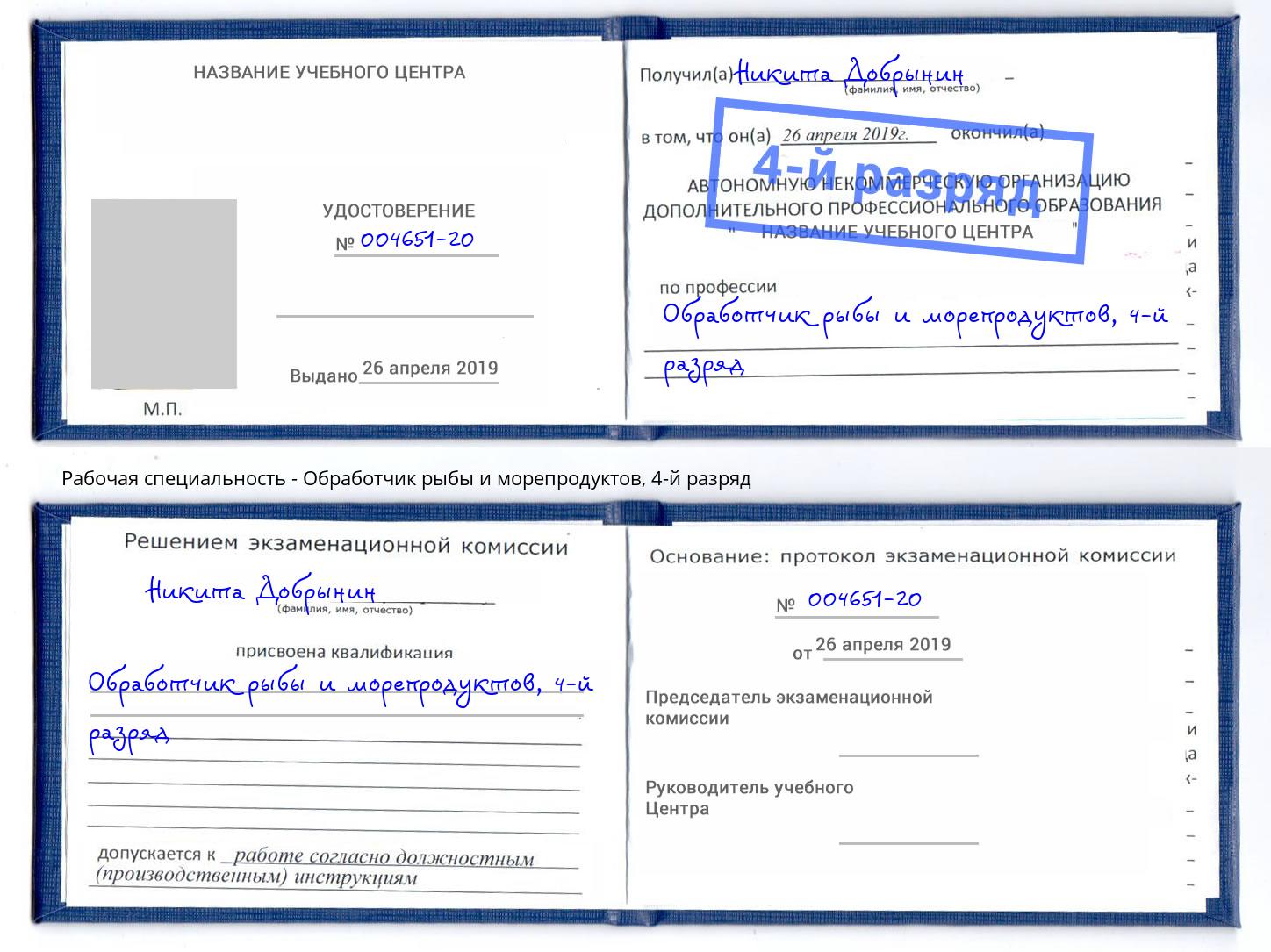 корочка 4-й разряд Обработчик рыбы и морепродуктов Балтийск