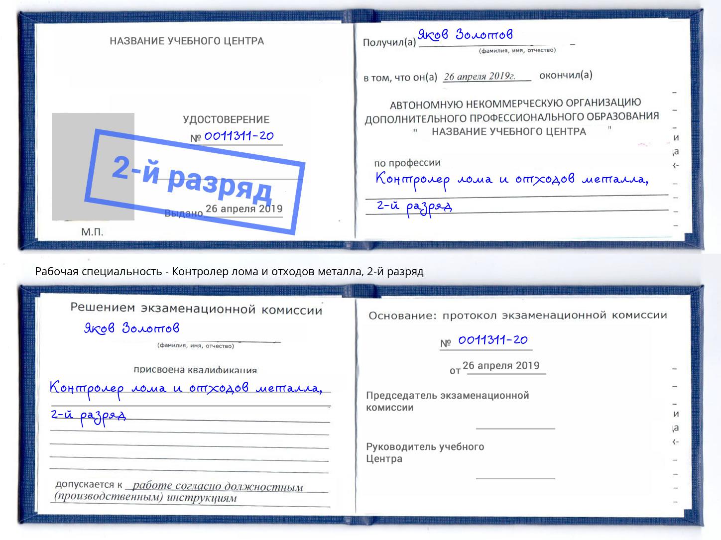 корочка 2-й разряд Контролер лома и отходов металла Балтийск