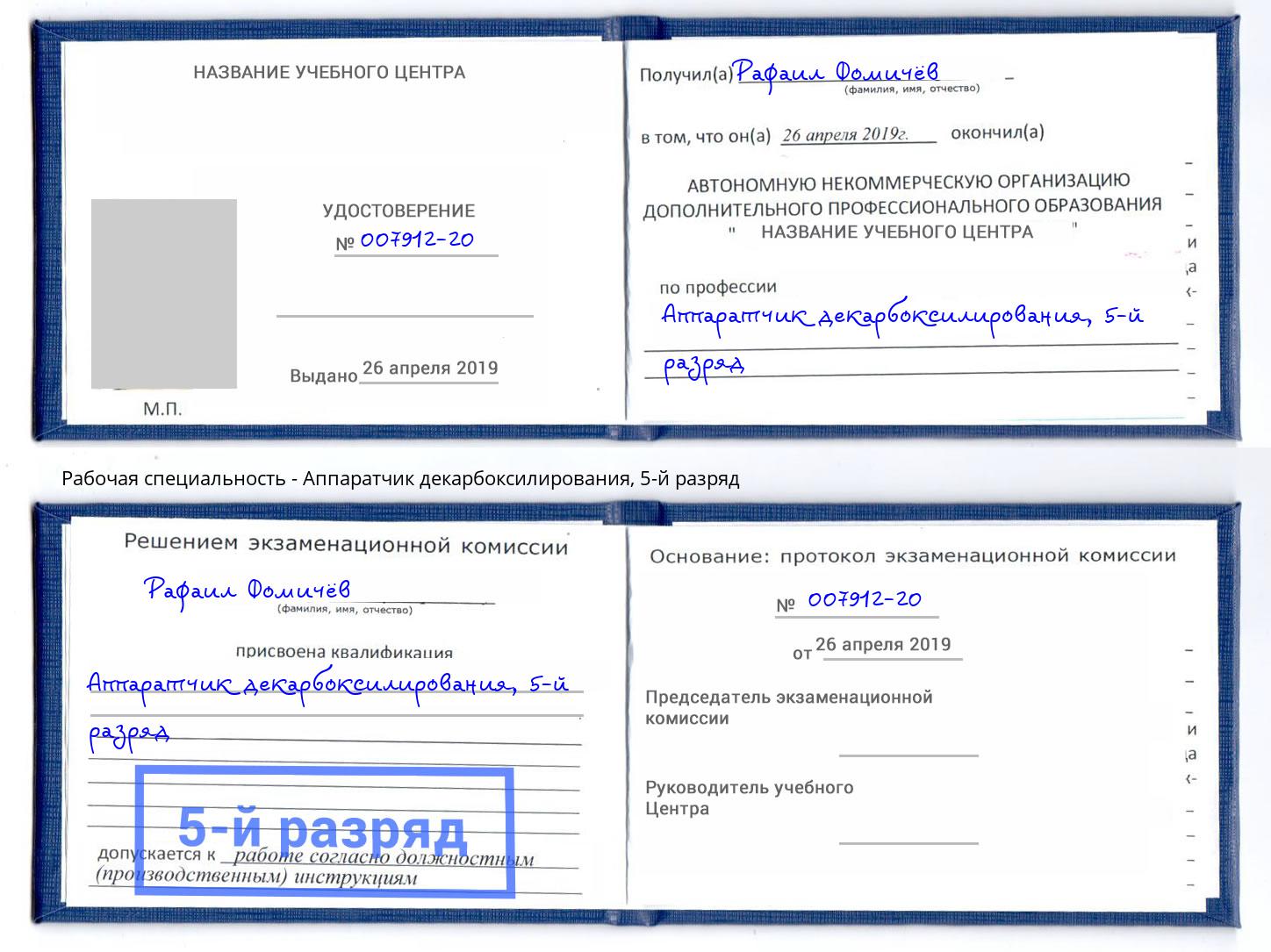 корочка 5-й разряд Аппаратчик декарбоксилирования Балтийск