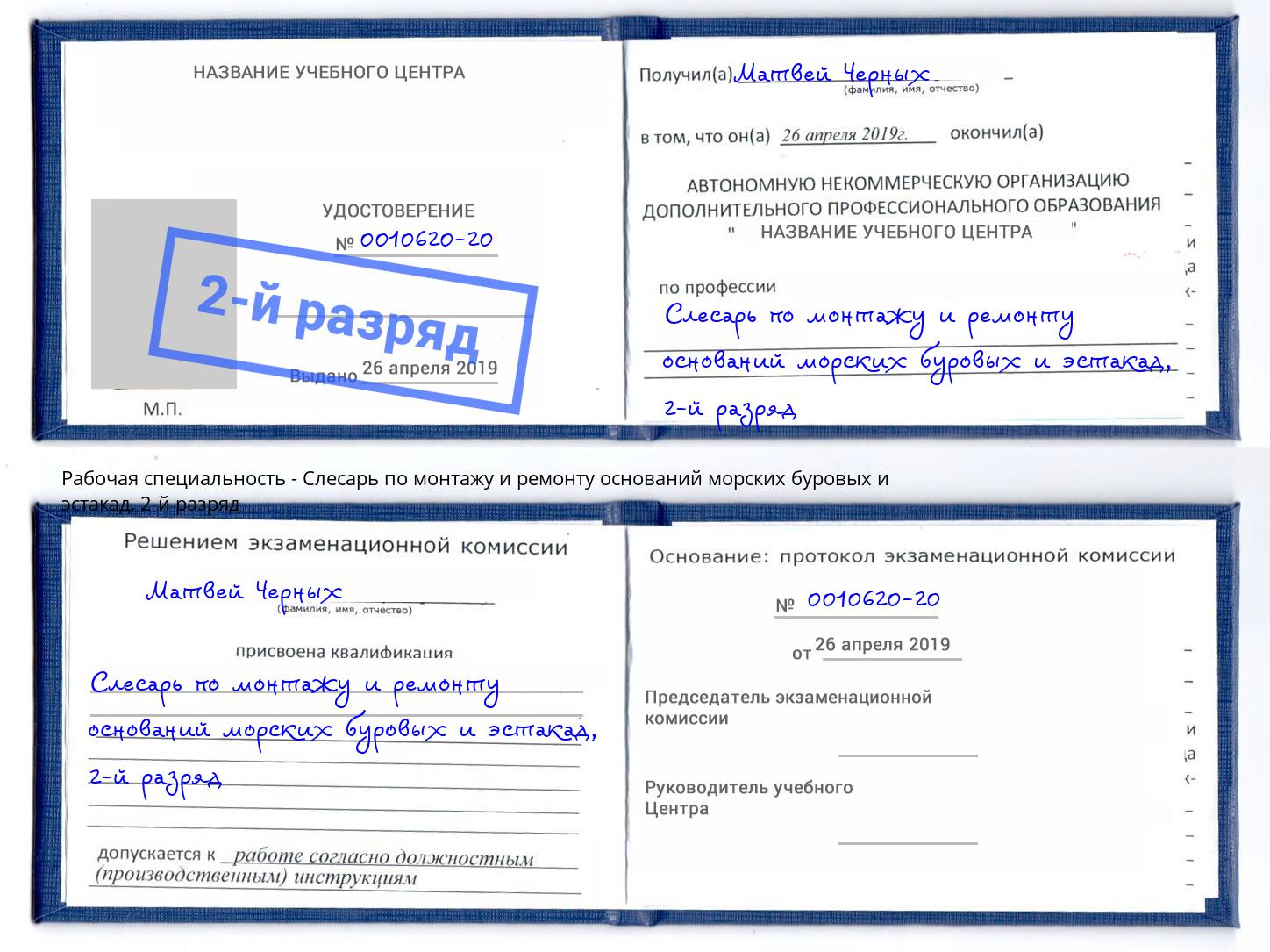 корочка 2-й разряд Слесарь по монтажу и ремонту оснований морских буровых и эстакад Балтийск