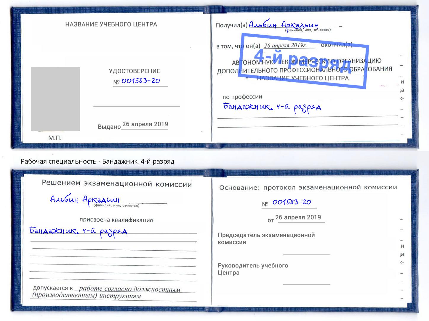 корочка 4-й разряд Бандажник Балтийск