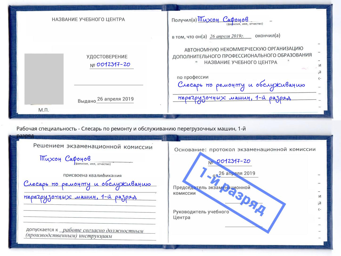 корочка 1-й разряд Слесарь по ремонту и обслуживанию перегрузочных машин Балтийск