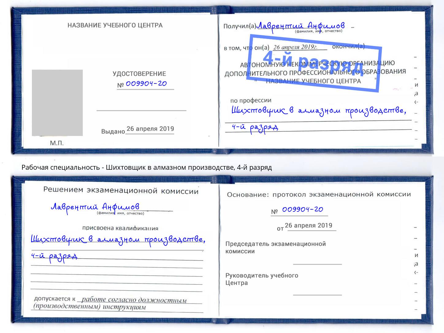 корочка 4-й разряд Шихтовщик в алмазном производстве Балтийск